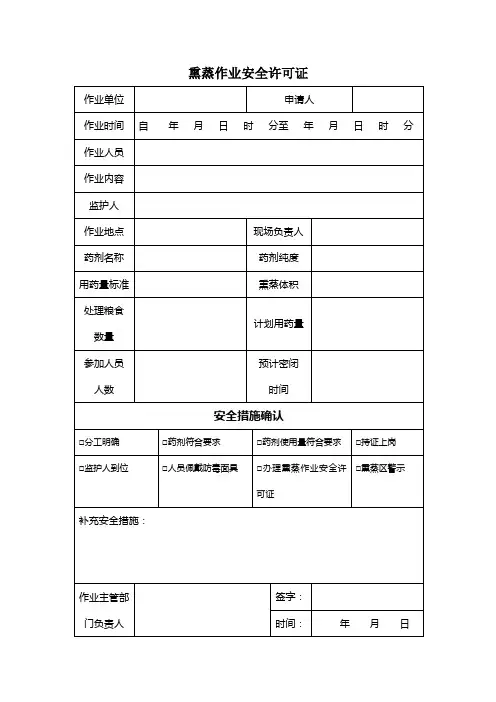 熏蒸作业安全许可证