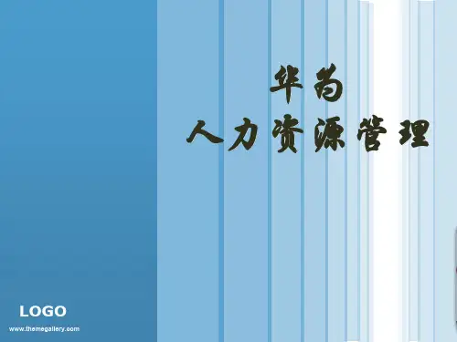 华为人力资源管理课程案例