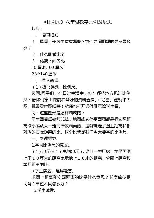《比例尺》六年级教学案例及教后反思教学评析