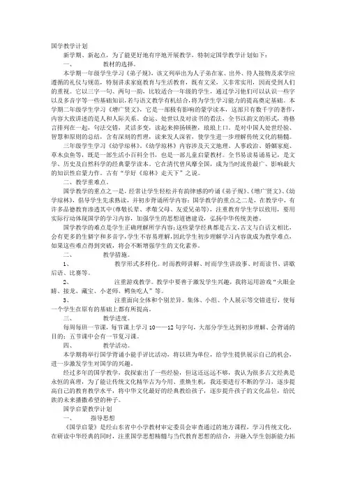 中学国学教学计划