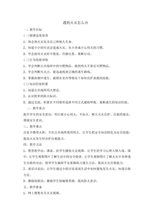 四年级安全教育主题班会教案-遇到火灾怎么办   全国通用
