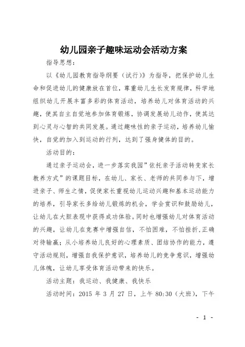 幼儿园亲子趣味运动会活动方案