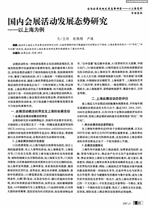国内会展活动发展态势研究——以上海为例