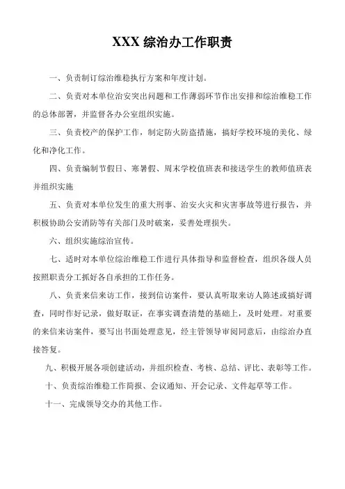 综治办工作职责
