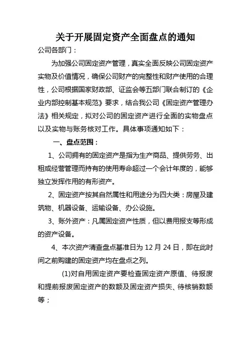关于开展固定资产盘点的通知