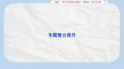 高三历史一轮复习专题三现代中国的政治建设祖国统一与外交关系专题整合提升课件新人教版