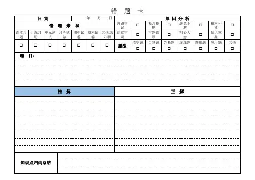 小学错题本格式