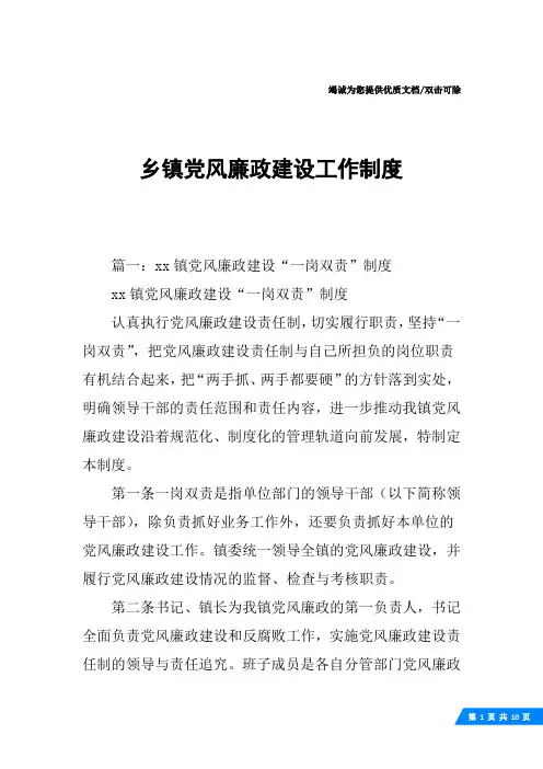 乡镇党风廉政建设工作制度