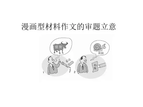 高中语文漫画型材料作文的审题立意