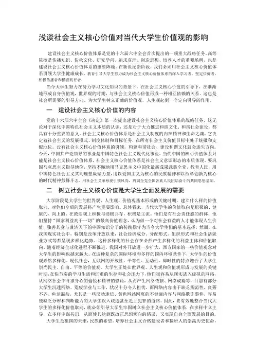 浅谈社会主义核心价值对大学生价值观的影响