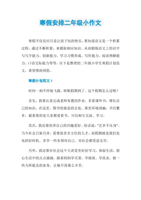 寒假安排二年级小作文