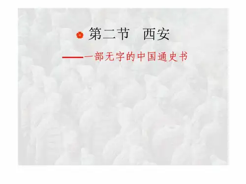 中国历史文化名城——西安.ppt