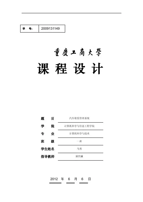 数据库课程设计汽车租赁系统 2