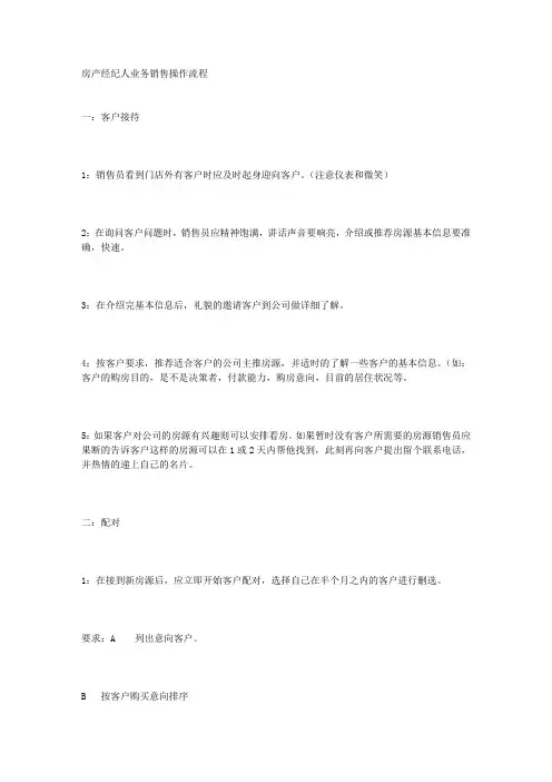 房产经纪人业务销售操作流程