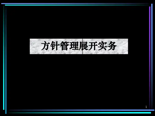 年度方针、目标管理及实施计划