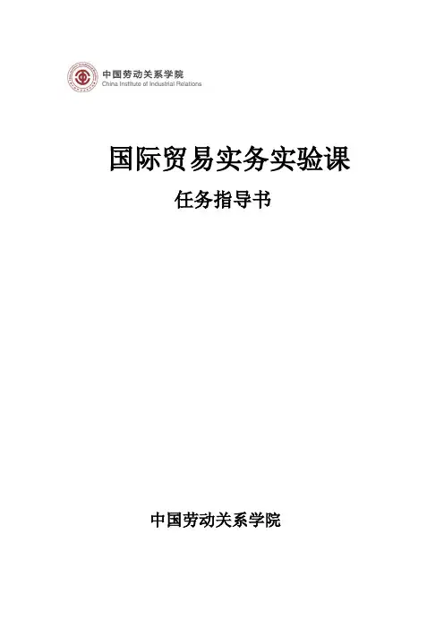 国际贸易实务实验课任务指导书