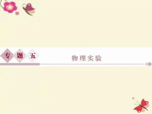 【优化方案】(浙江专用)2016版高考物理二轮复习 第一部分 专题五 物理实验 第1讲 力学实验课件