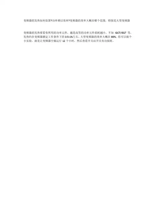 变频器发热估算