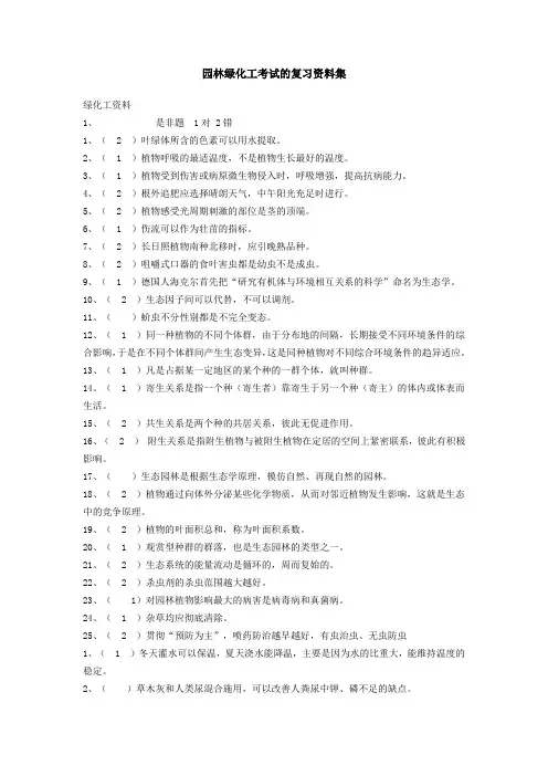 园林绿化工考试的复习资料集