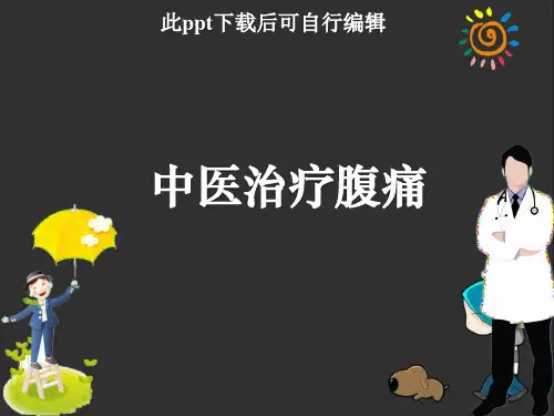 中医治疗腹痛