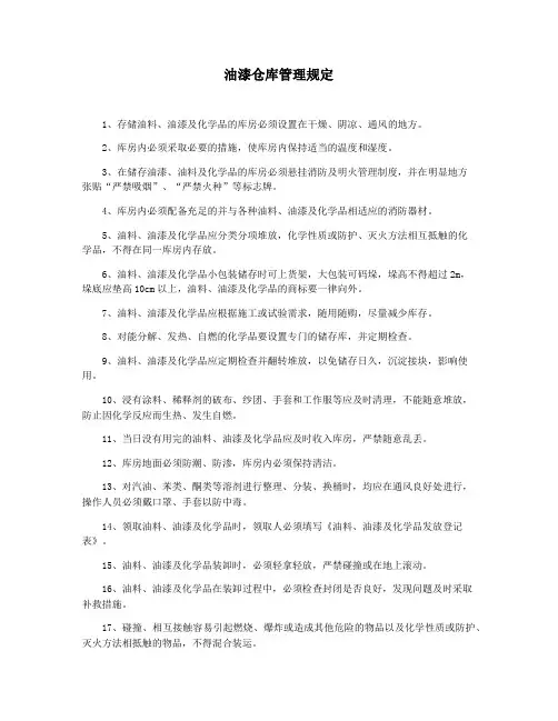 油漆仓库管理规定