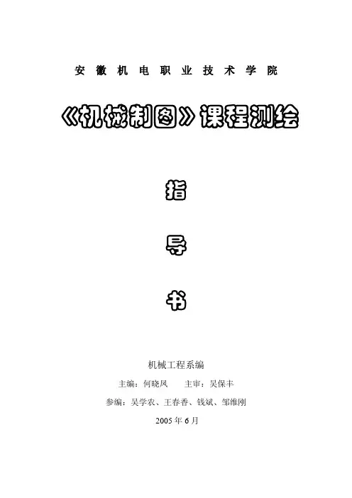 机械制图测绘指导书