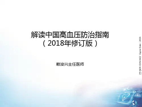 2018中国高血压防治指南解读