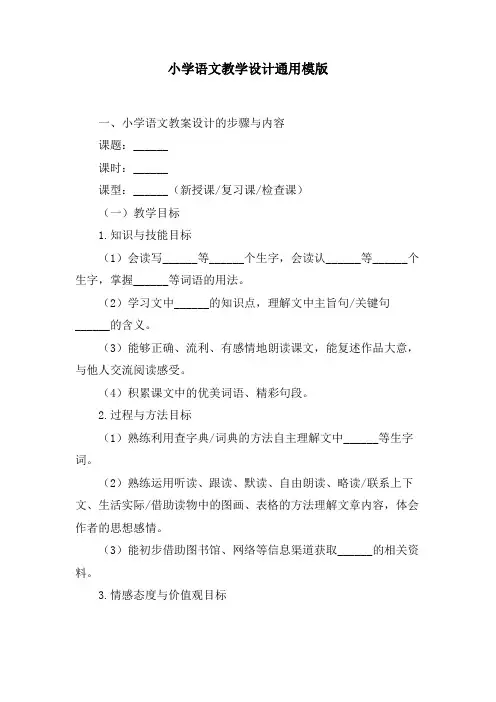 小学语文教学设计万能模板