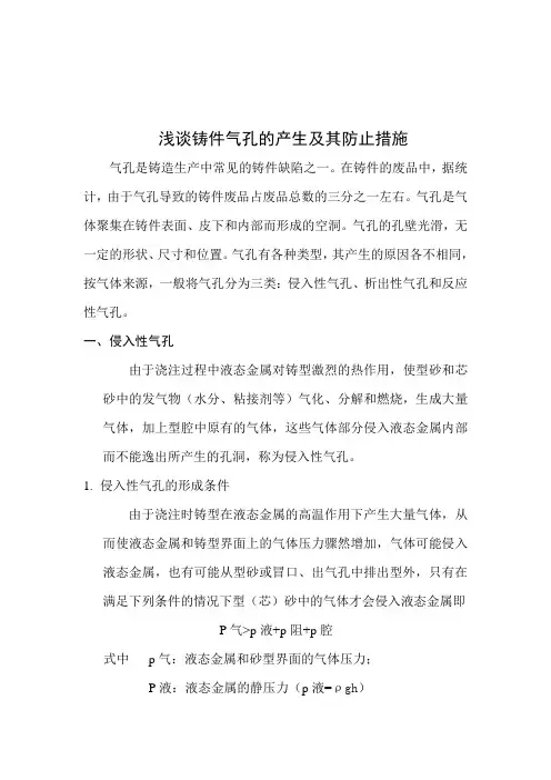 浅谈铸件气孔的产生及其防止措施