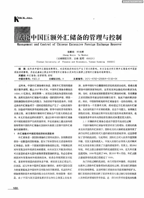 试论中国巨额外汇储备的管理与控制