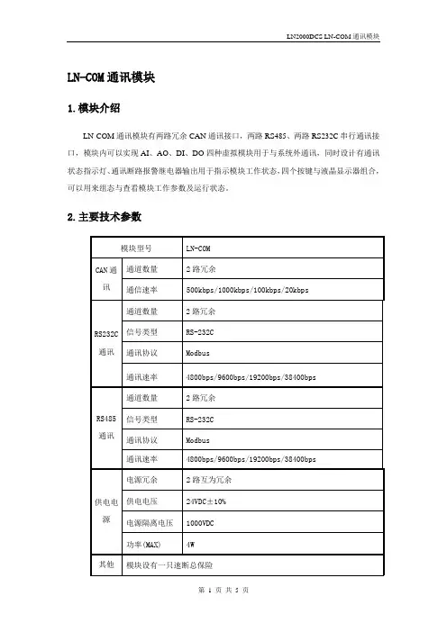 LN-COM通讯模块说明书(20个模块)