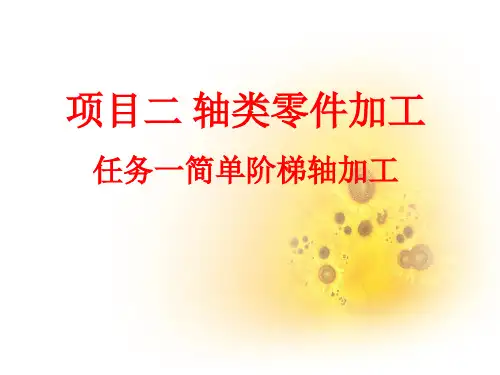 项目二 轴类零件加工任务一简单阶梯轴加工