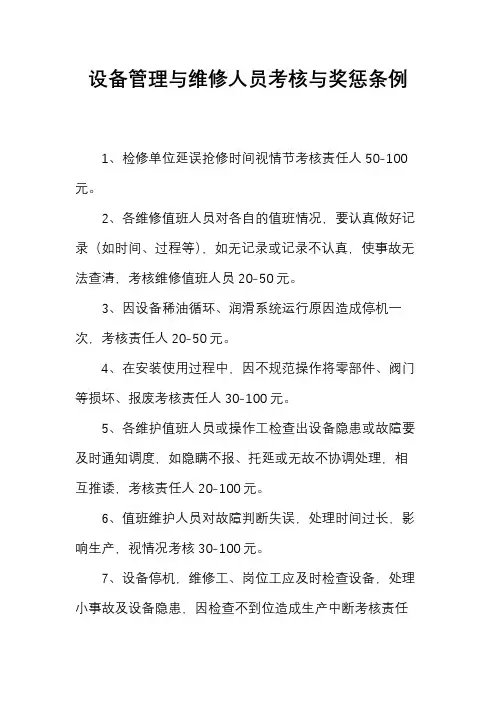 设备管理与维修人员考核与奖惩条例