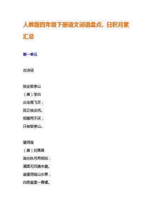 人教版四年级下册语文词语盘点、日积月累汇总