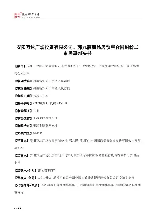 安阳万达广场投资有限公司、郭九霞商品房预售合同纠纷二审民事判决书