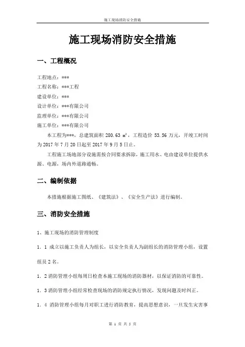 施工现场消防安全措施
