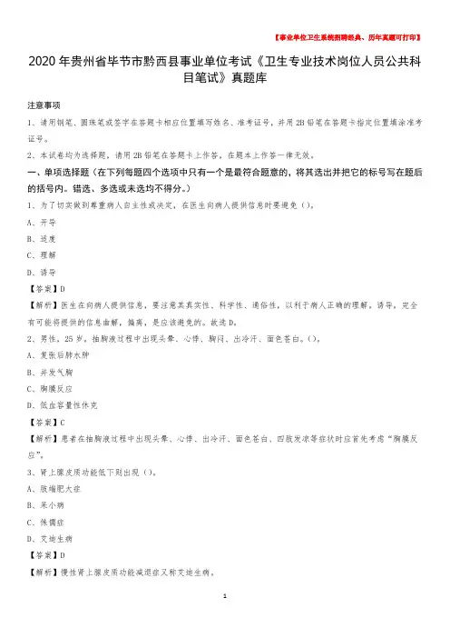 2020年贵州省毕节市黔西县《卫生专业技术岗位人员公共科目笔试》真题