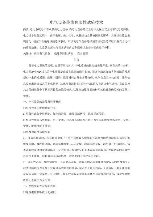 电气设备绝缘预防性试验技术