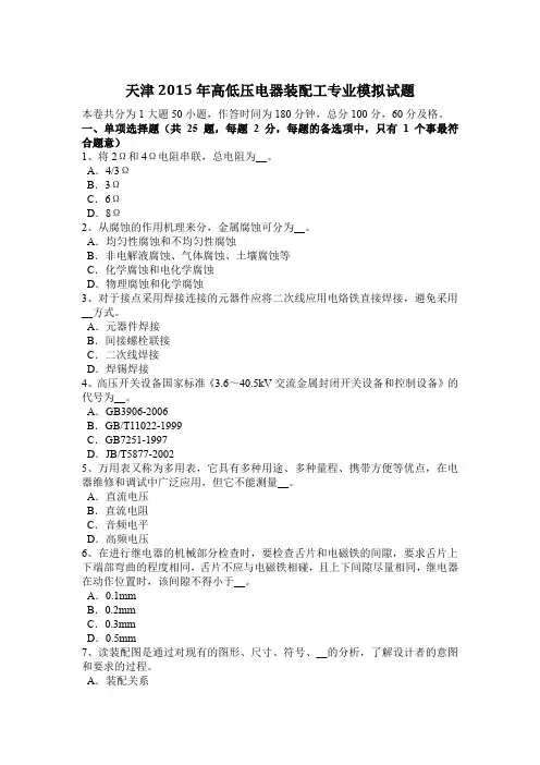 天津2015年高低压电器装配工专业模拟试题