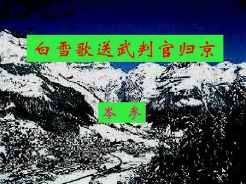 语文：6.28《白雪歌送武判官归京》课件(2)(鄂教版八年级下册)