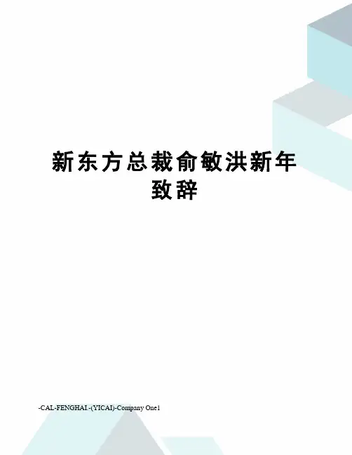 新东方总裁俞敏洪新年致辞