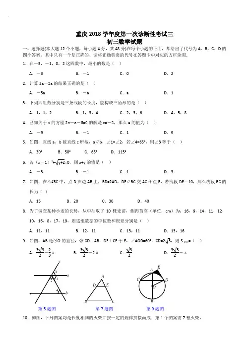 重庆2018学年度第一次诊断性考试三