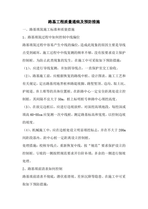 路基工程质量通病及预防措施