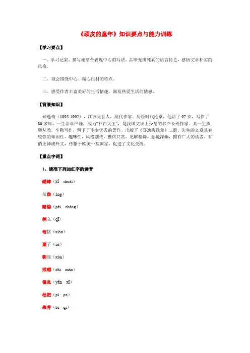 九年级语文《顽皮的童年》知识要点与能力训练