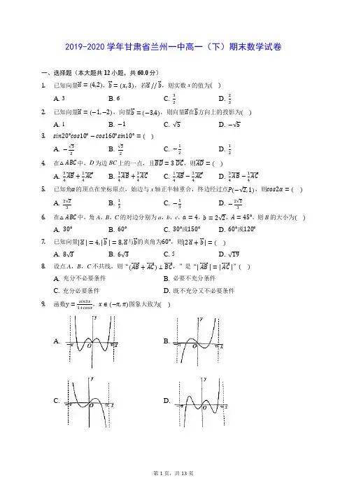 2019-2020学年甘肃省兰州一中高一(下)期末数学试卷(含答案解析)