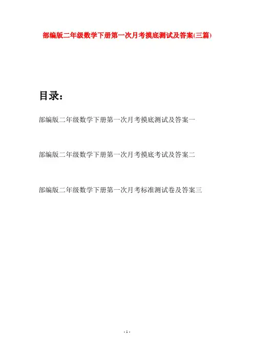部编版二年级数学下册第一次月考摸底测试及答案(三篇)