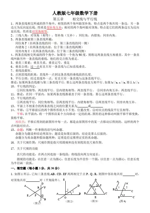 七年级下册数学第一章相交线于平行线知识点 - 副本