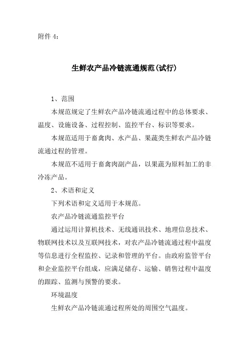 生鲜农产品冷链流通规范