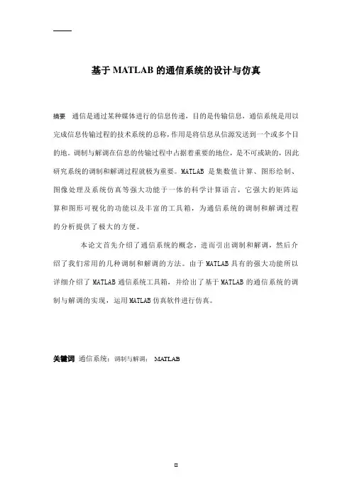 基于MATLAB的通信系统的设计与仿真