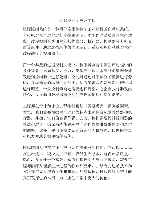 过程控制系统及工程